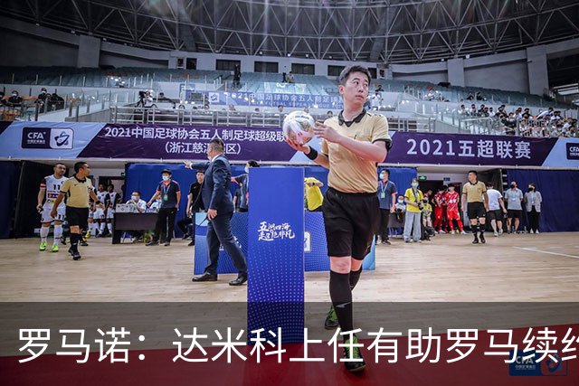 罗马诺：达米科上任有助罗马续约曼奇尼和迪巴拉，后者接近达协议